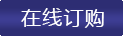 在线订购
